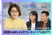 「社会の創造と変革を生み出すエコシステムを創る」挑戦を後押しする文化とキャリアの拡がり｜株式会社グロービス様