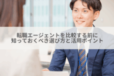 転職エージェントを比較する前に知っておくべき選び方と活用ポイント