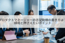 プロダクトマネージャーの志望動機の書き方は？構成と押さえたいポイント