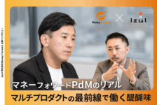 マネーフォワードPdMのリアル──マルチプロダクト戦略の最前線で働く醍醐味｜株式会社マネーフォワード様