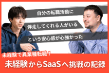 「自分の転職に伴走してくれる人がいるという安心感が心強かった」未経験からSaaSへ挑戦の記録