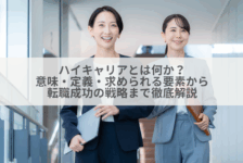 ハイキャリアとは何か？意味・定義・求められる要素から転職成功の戦略まで徹底解説