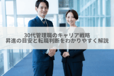 30代管理職のキャリア戦略｜昇進の目安と転職判断をわかりやすく解説