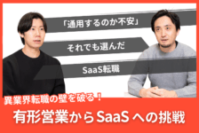 食品メーカーからSaaS業界への転職！異業界転職の壁をどう越えたか