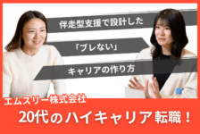 伴走型支援で設計した、ブレないキャリアの作り方〜20代のハイキャリア転職〜