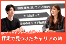 「このまま調整業務だけでいいのか」から始まった、自分のキャリア軸探し