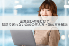 企業選びの軸とは？就活で迷わないための考え方・決め方を解説