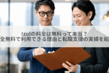 Izulの料金は無料って本当？完全無料で利用できる理由と転職支援の実績を紹介