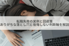転職失敗の実例と回避策｜ありがちな落とし穴と後悔しない判断軸を解説