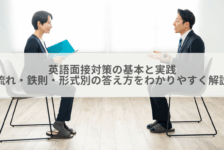 英語面接対策の基本と実践｜流れ・鉄則・形式別の答え方をわかりやすく解説