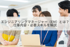 エンジニアリングマネージャー（EM）とは？仕事内容・必要スキルを解説
