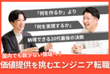 「何を作るか」より「何を実現するか」──価値提供を追求したエンジニアの転職ストーリー