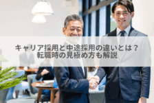 キャリア採用と中途採用の違いとは？転職時の見極め方も解説