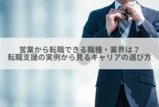 営業から転職できる職種・業界は？転職支援の実例から見るキャリアの選び方