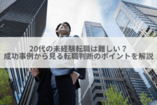 20代の未経験転職は難しい？成功事例から見る転職判断のポイントを解説