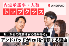 内定承諾率・人数ともにトップクラス。アンドパッドがIzulを信頼する理由