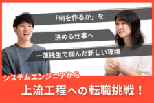 「何を作るか」を決める仕事へ。システムエンジニアから、上流工程への転職挑戦